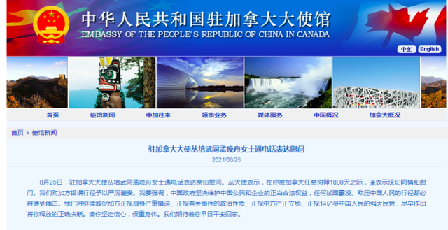 中国驻加大使电话慰问孟晚舟