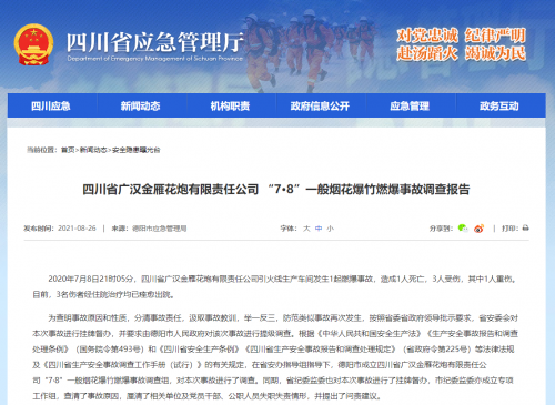 四川“7·8”一般烟花爆竹燃爆事故，共有15人被追责