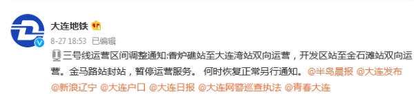 大连地铁停运通知：3号线金马路站封站 暂停运营