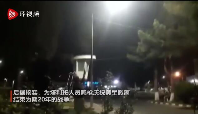 塔利班鸣枪庆祝美军撤离