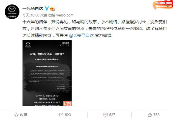 马自达在华正式合并 一汽马自达发&ldquo;告别信&rdquo;