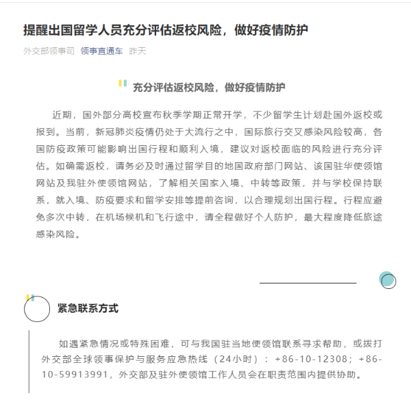 外交部提醒留学人员充分评估返校风险 做好疫情防护