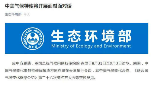 中美气候特使将开展面对面对话