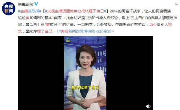 央视主播提醒美当心挖坑埋了自己