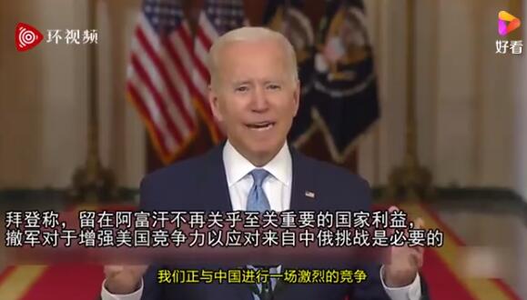 拜登称从阿富汗撤军是为应对中国挑战
