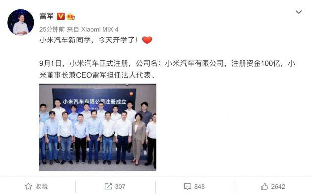 小米汽车有限公司注册成立 注册资金100亿元