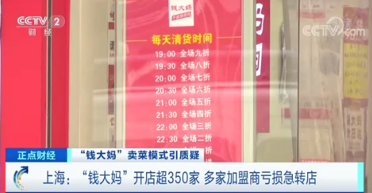 央视曝光钱大妈加盟商亏损内幕