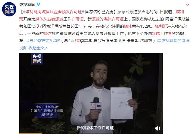 塔利班向媒体从业者颁发许可证 国家名称已变更