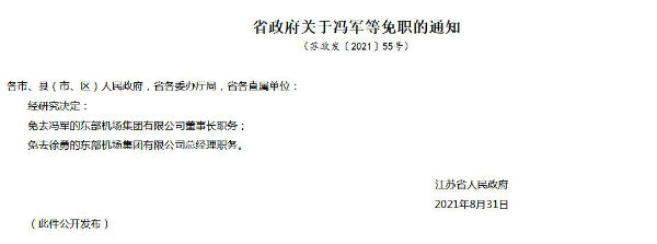 东部机场集团董事长冯军、总经理徐勇被免职