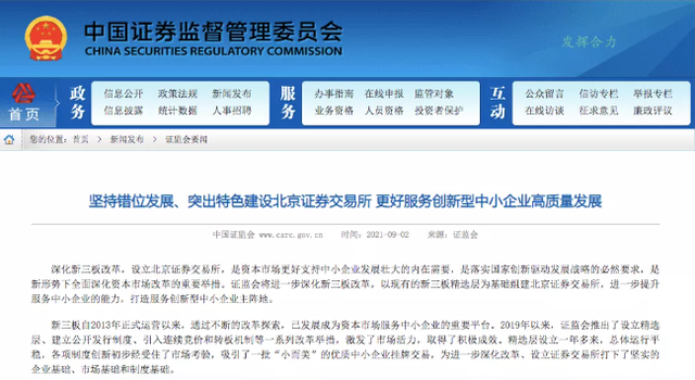 北京证交所怎么建?证监会这样说