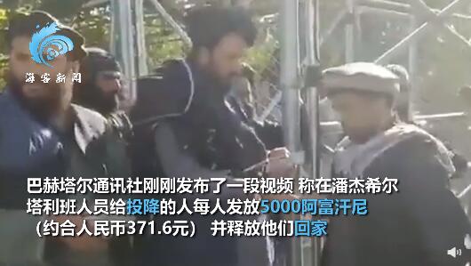 塔利班释放俘虏现场发钱