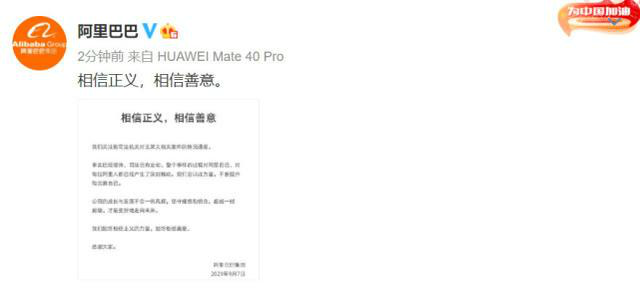 阿里回应女员工被侵害案:相信正义