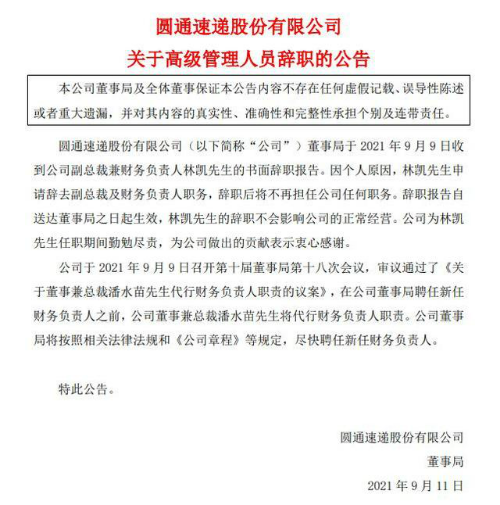 圆通速递副总裁林凯辞职