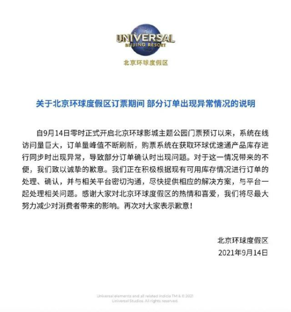 北京环球度假区就订单出现异常致歉