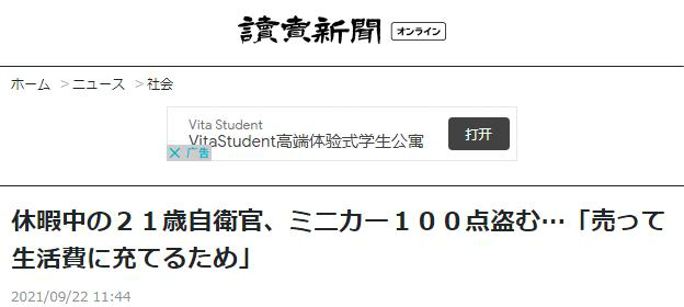 日自卫队队员盗100辆玩具车 企图销赃“以赚取生活费”