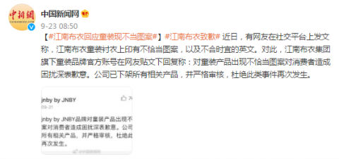 江南布衣回应童装印不当图案