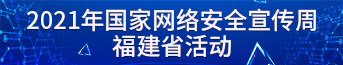 2021年国家网络安全宣传周