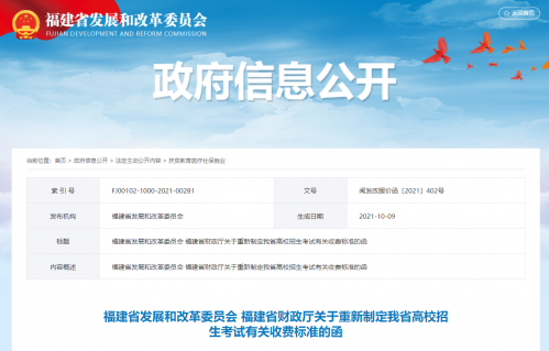明确了！福建重新制定高校招生考试有关收费标准