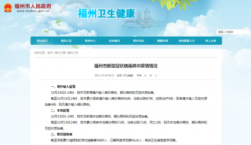 福州市新型冠状病毒肺炎疫情情况