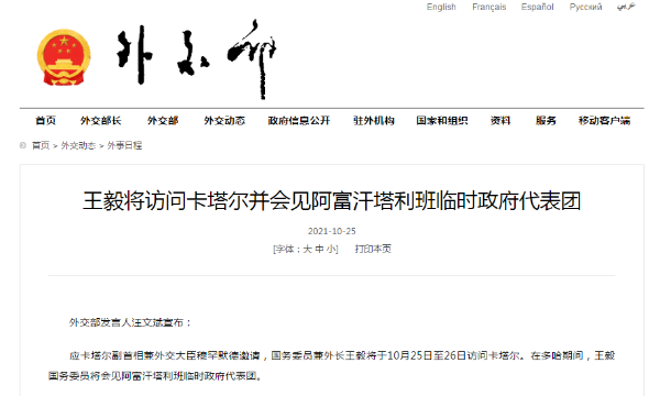 王毅将访问卡塔尔并会见阿富汗塔利班临时政府代表团