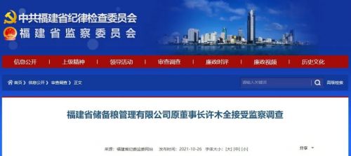 福建省储备粮管理有限公司原董事长许木全被查