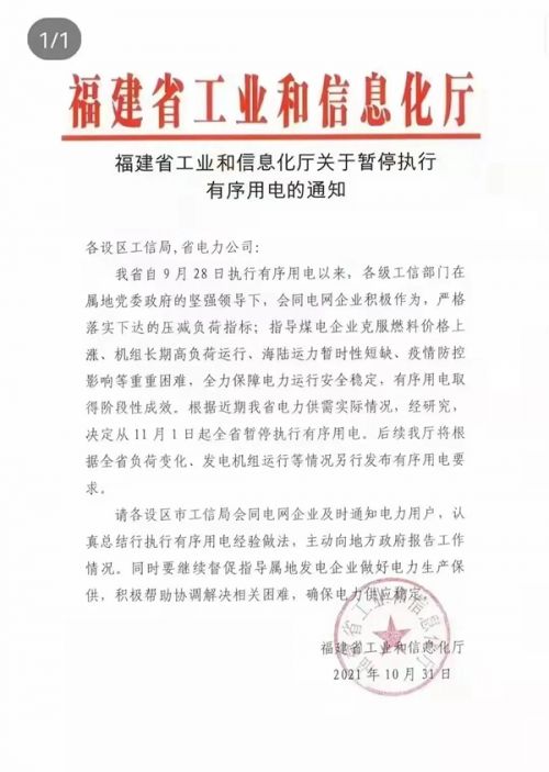 福建暂停执行有序用电