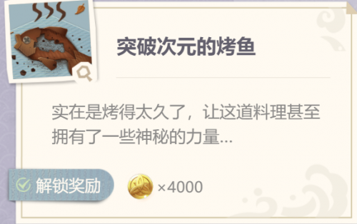 原神突破次元的烤鱼攻略 原神突破次元的烤鱼配方介绍