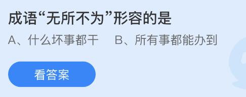 成语无所不为形容的是什么意思？11月5日蚂蚁庄园课堂答案