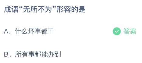 成语无所不为形容的是什么意思？11月5日蚂蚁庄园课堂答案