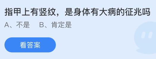 指甲上有竖纹是身体有大病的征兆吗？蚂蚁庄园课堂答案