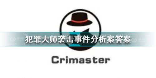 犯罪大師襲擊事件分析案答案是什么 犯罪大師襲擊事件分析案答案
