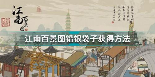 江南百景图铅银袋子怎么获得 江南百景图铅银袋子获得方法
