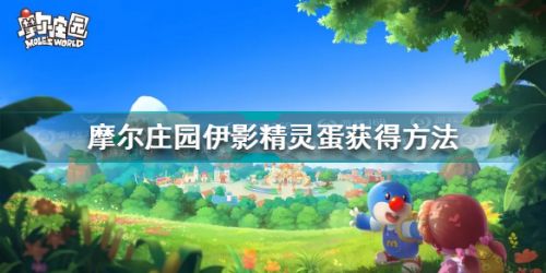摩爾莊園伊影精靈蛋怎么獲得 伊影精靈蛋獲得方法