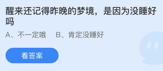 醒来还记得昨晚的梦境是因为没睡好吗？蚂蚁庄园答案