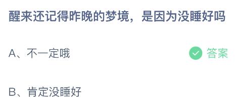 醒来还记得昨晚的梦境是因为没睡好吗？蚂蚁庄园答案