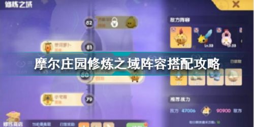 摩尔庄园修炼之域阵容怎么搭配 摩尔庄园修炼之域阵容搭配攻略