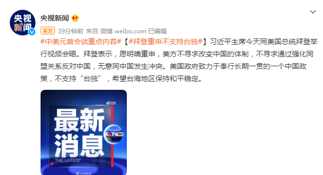 中美元首视频会晤，拜登重申不支持“台独”