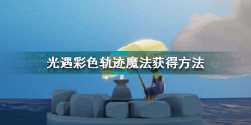 光遇彩色轨迹魔法怎么获得 光遇彩色轨迹魔法获得方法