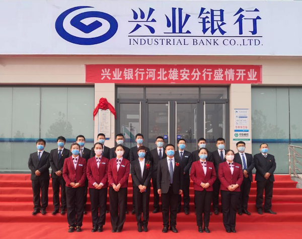 兴业银行河北雄安分行正式开业