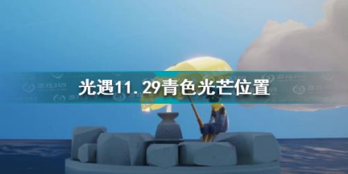 光遇11月29日青色光芒在哪 光遇11.29青色光芒位置