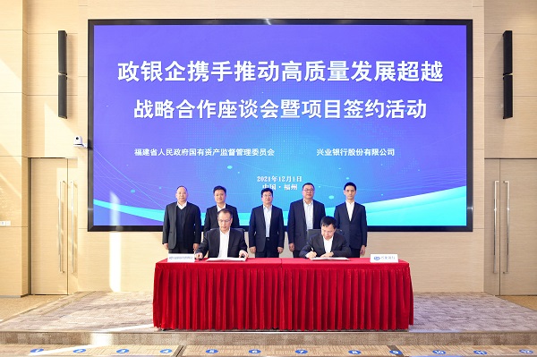 与福建省国资委签署战略合作协议 兴业银行2000亿授信支持国资国企做优做强做大