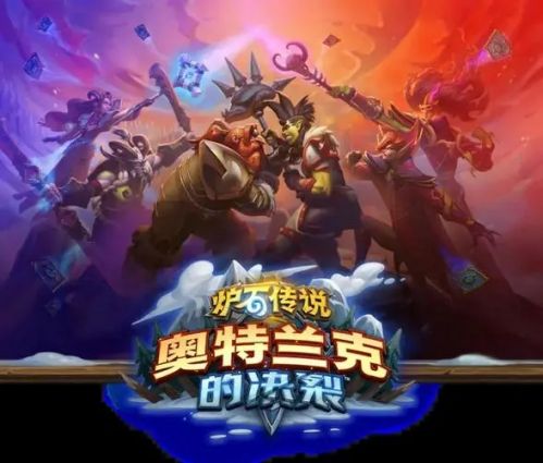 炉石传说奥特兰克的决裂选哪个阵营好 炉石传说奥特兰克的决裂阵营推荐