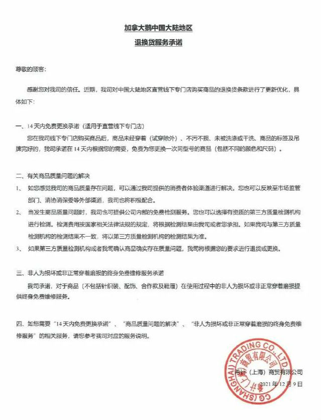 加拿大鹅被约谈后承诺：14天内免费换