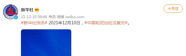 2021年12月10日，中国和尼加拉瓜复交