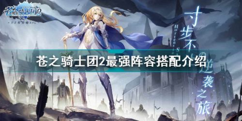 蒼之騎士團2最強陣容 最強陣容搭配介紹
