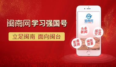 泉州率先！“閩南網”學習強國號正式上線！