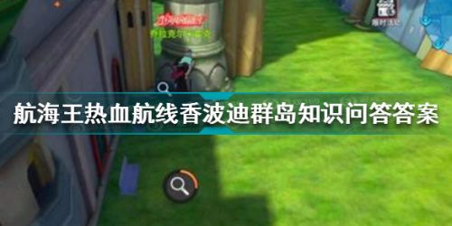航海王热血航线香波迪群岛知识问答答案是什么 香波迪群岛知识问答答案分享