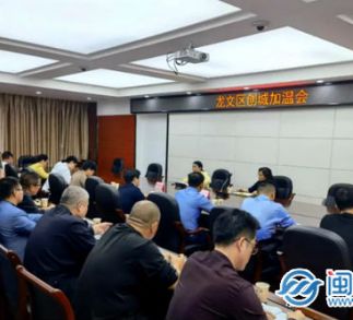 漳州龙文区召开创城工作加温会
