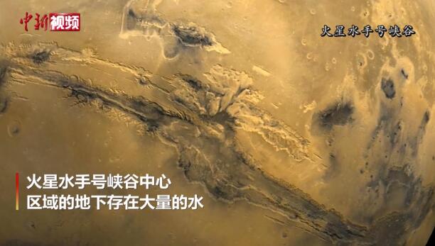 火星大峡谷发现大量水的存在