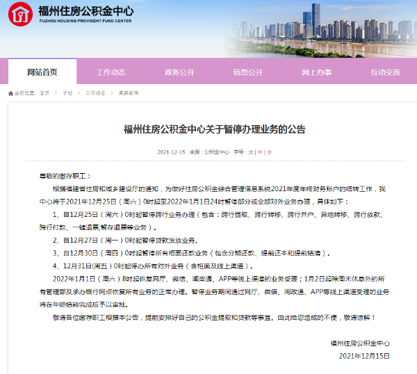 注意！福州住房公积金中心将暂停办理业务